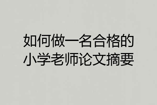 如何做一名合格的小学老师论文摘要