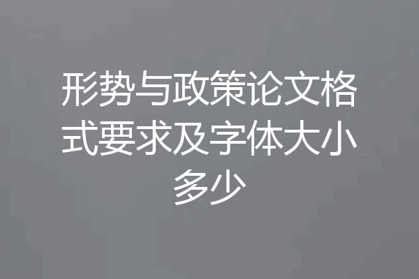 形势与政策论文格式要求及字体大小多少