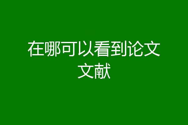 在哪可以看到论文文献