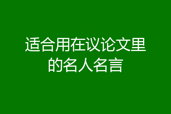 适合用在议论文里的名人名言