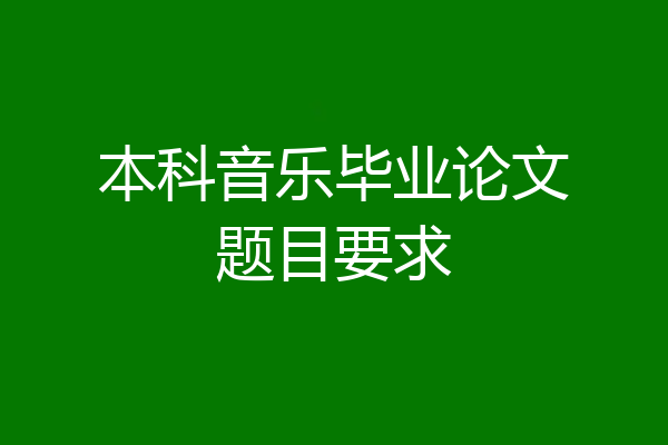 本科音乐毕业论文题目要求