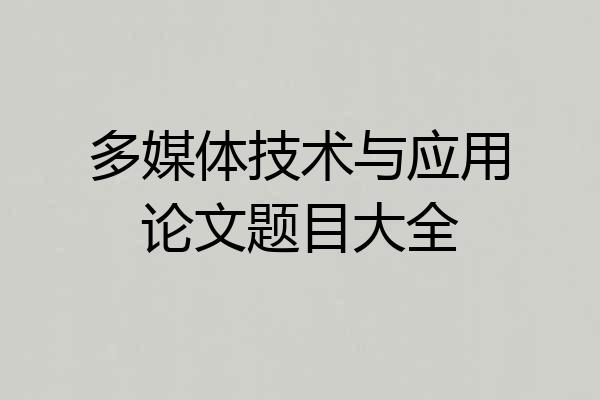 多媒体技术与应用论文题目大全