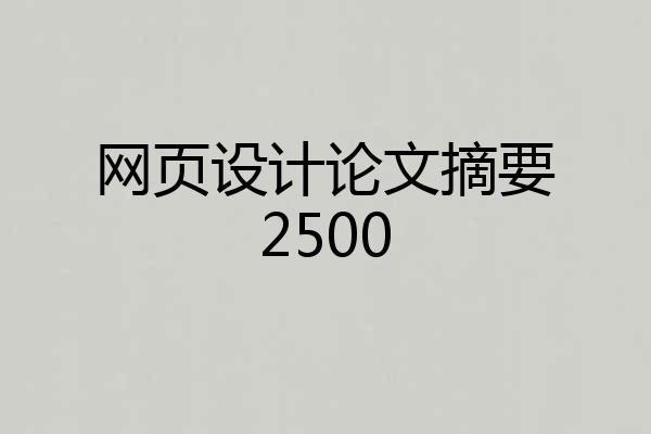 网页设计论文摘要2500