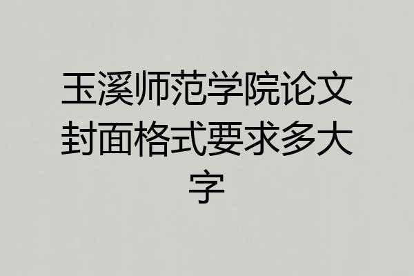 玉溪师范学院论文封面格式要求多大字