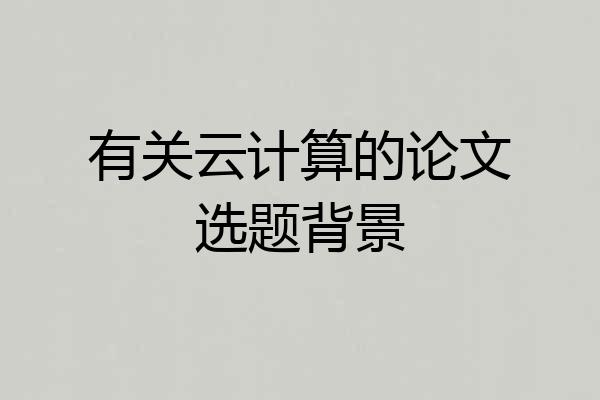 有关云计算的论文选题背景