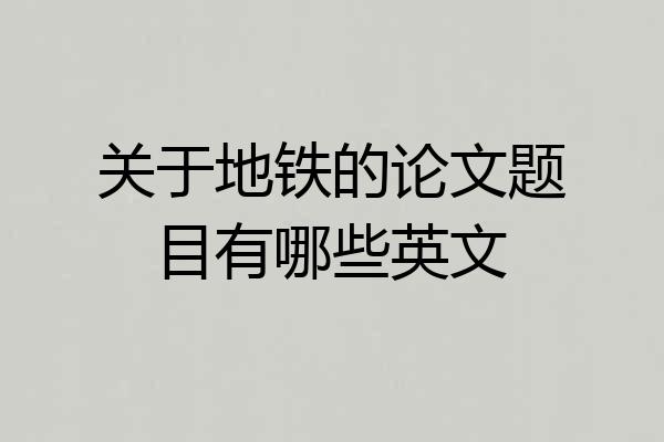 关于地铁的论文题目有哪些英文