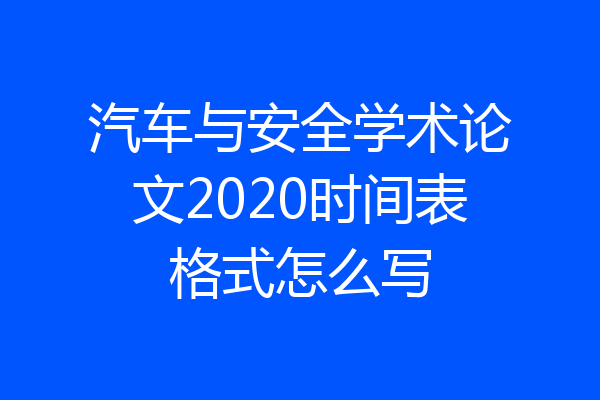 汽车与安全学术论文2020时间表格式怎么写
