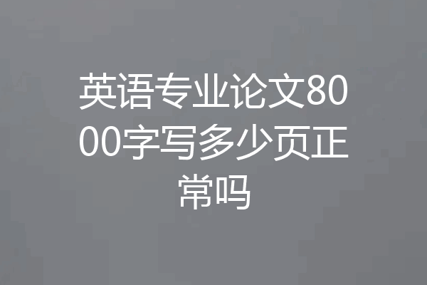 英语专业论文8000字写多少页正常吗