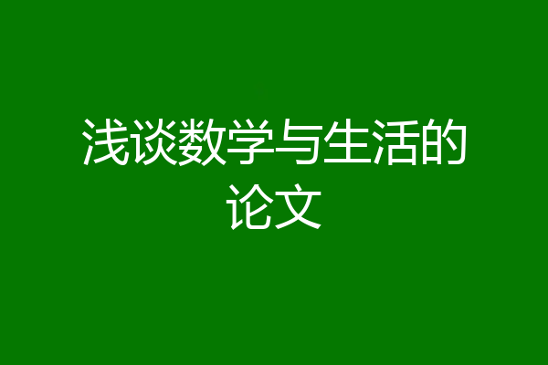 浅谈数学与生活的论文