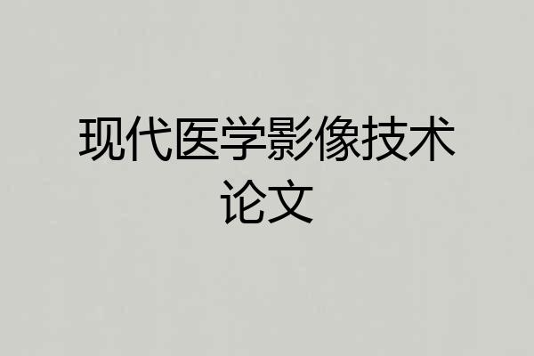 现代医学影像技术论文
