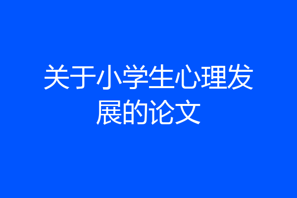 关于小学生心理发展的论文