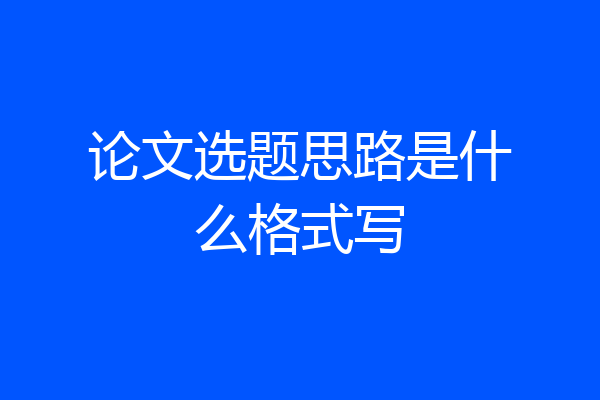 论文选题思路是什么格式写