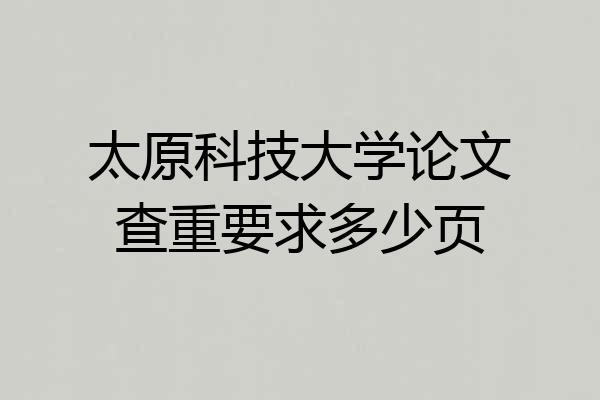太原科技大学论文查重要求多少页