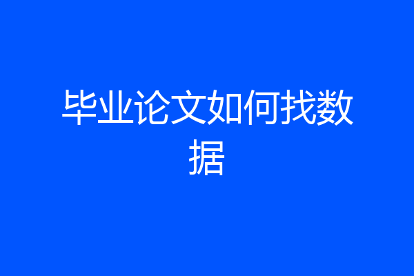 毕业论文如何找数据