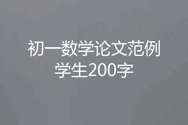 初一数学论文范例学生200字