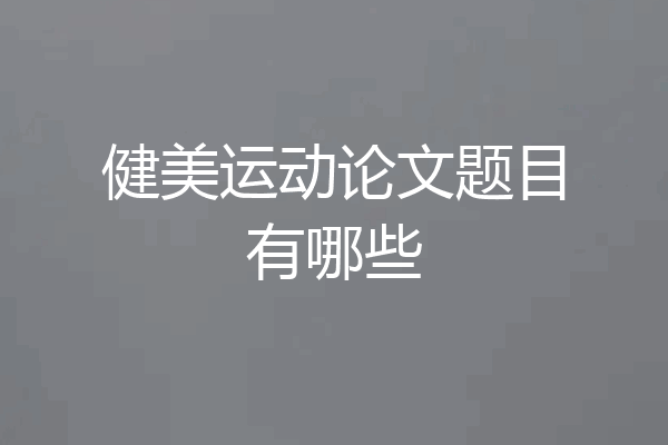 健美运动论文题目有哪些