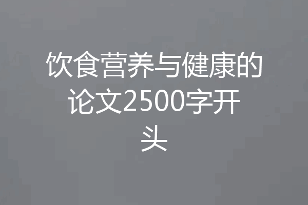 饮食营养与健康的论文2500字开头