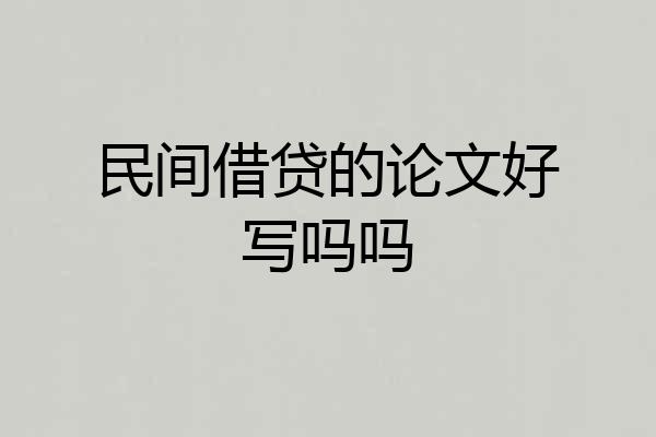 民间借贷的论文好写吗吗