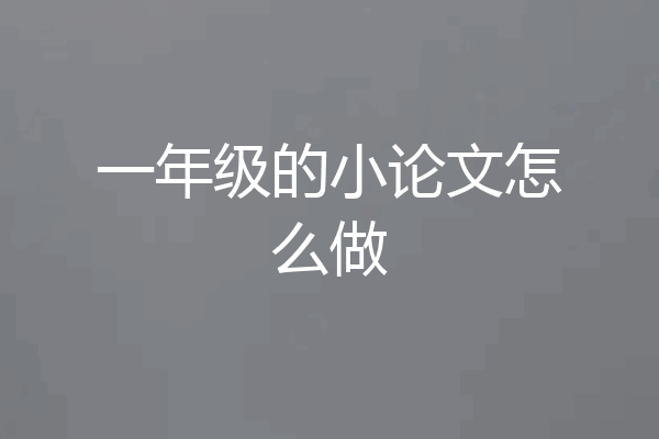 一年级的小论文怎么做