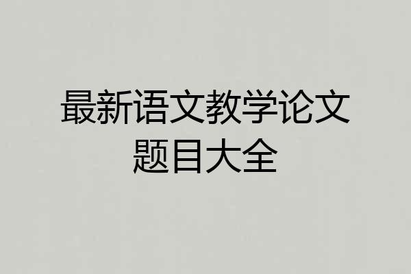 最新语文教学论文题目大全