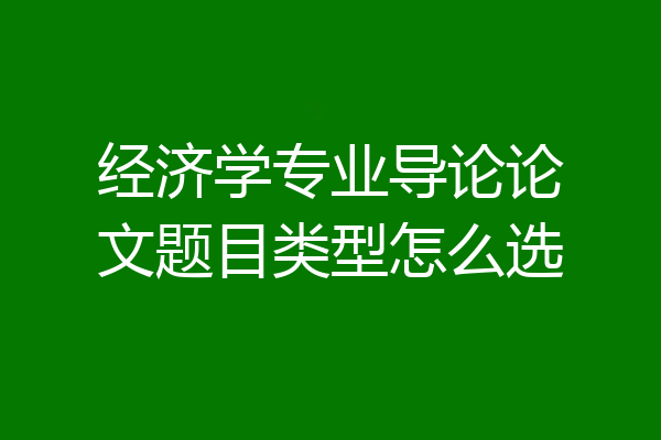 经济学专业导论论文题目类型怎么选