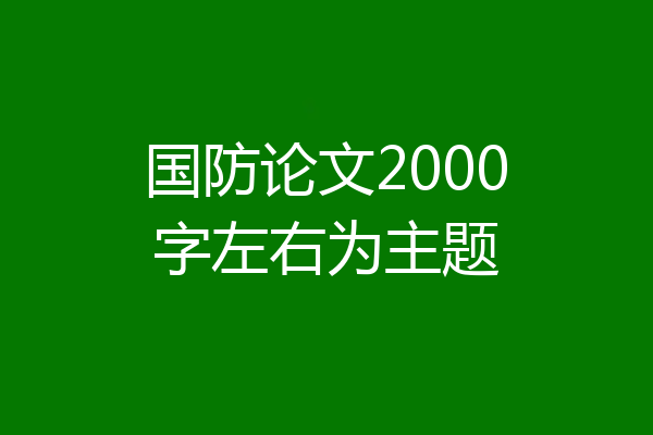 国防论文2000字左右为主题