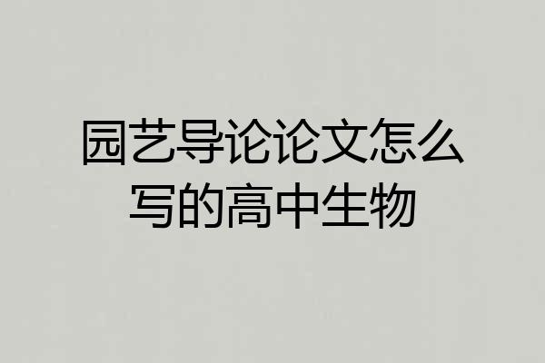 园艺导论论文怎么写的高中生物