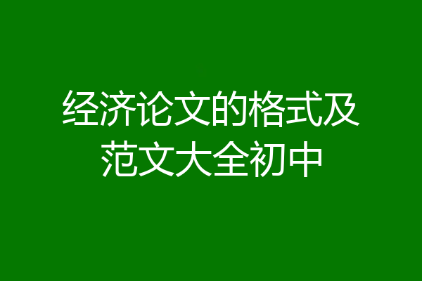 经济论文的格式及范文大全初中