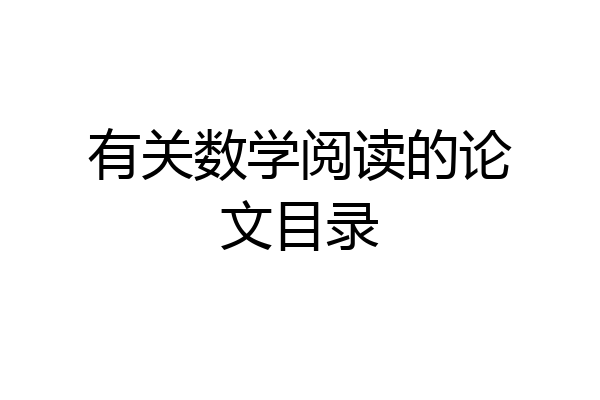 有关数学阅读的论文目录