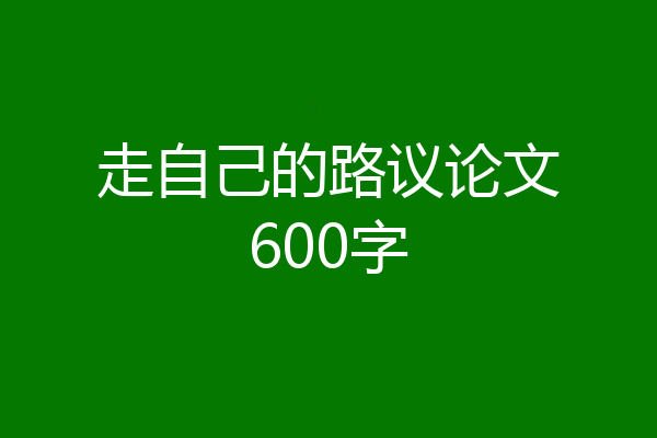 走自己的路议论文600字