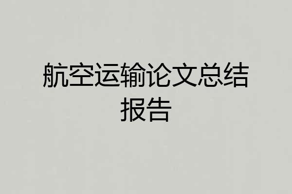 航空运输论文总结报告