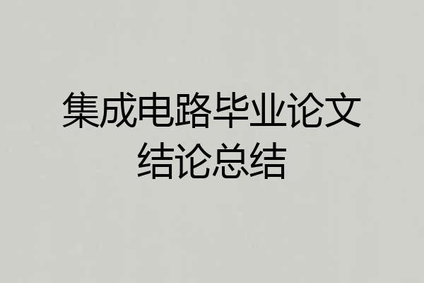 集成电路毕业论文结论总结