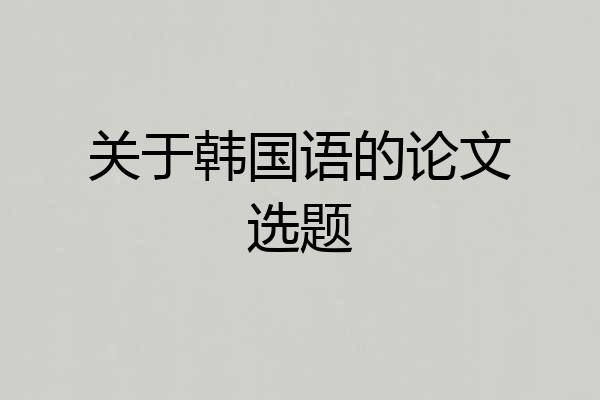 关于韩国语的论文选题