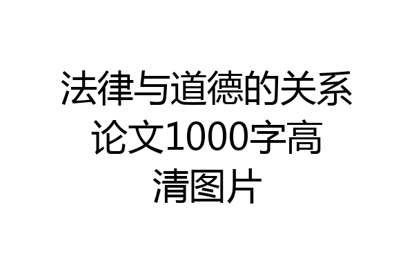 法律与道德的关系论文1000字高清图片