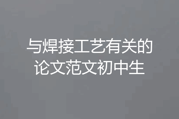 与焊接工艺有关的论文范文初中生