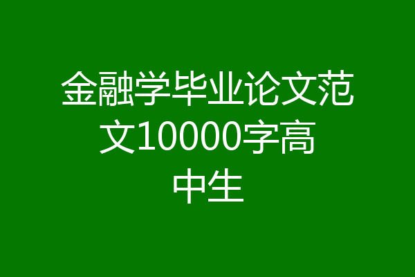 金融学毕业论文范文10000字高中生