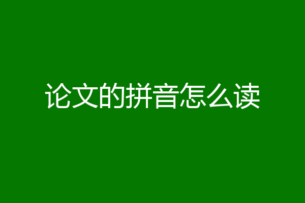 论文的拼音怎么读