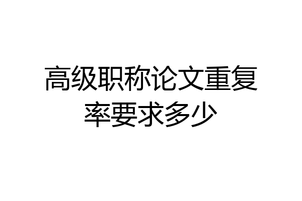 高级职称论文重复率要求多少