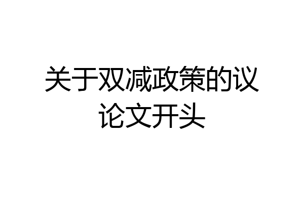 关于双减政策的议论文开头