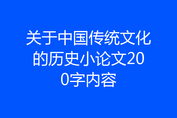 关于中国传统文化的历史小论文200字内容