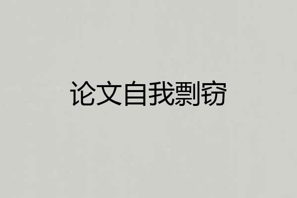 论文自我剽窃