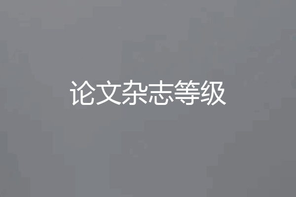 论文杂志等级