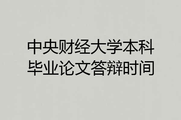 中央财经大学本科毕业论文答辩时间