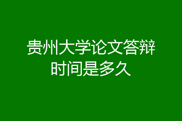 贵州大学论文答辩时间是多久