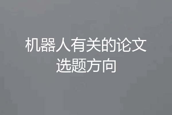 机器人有关的论文选题方向