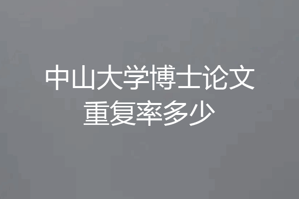 中山大学博士论文重复率多少