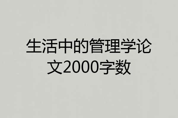生活中的管理学论文2000字数