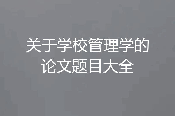 关于学校管理学的论文题目大全