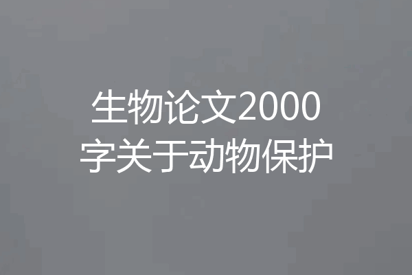 生物论文2000字关于动物保护