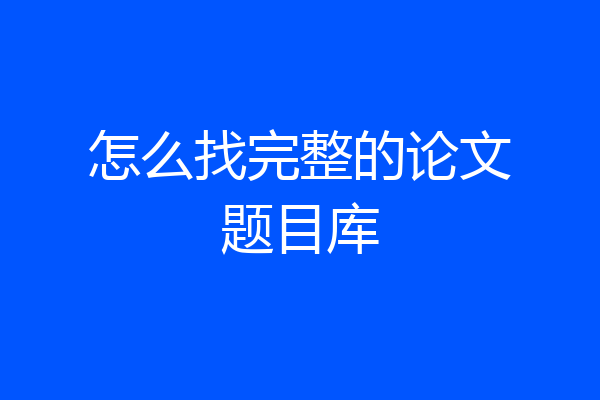 怎么找完整的论文题目库